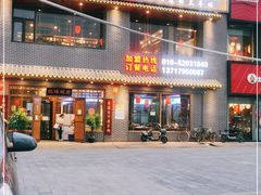 门面-亿诣蝎府炸酱面羊蝎子火锅(酷车小镇店)