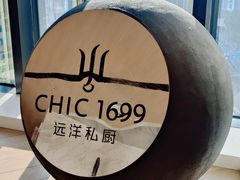 门面-CHIC1699远洋私厨