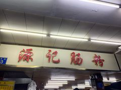 -源记肠粉(华贵路店)