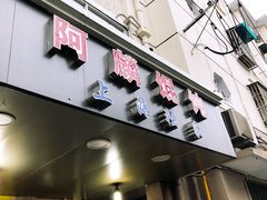 门面-阿麟馄饨(延长路店)