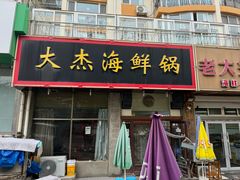 -大杰海鲜锅(基隆路店)