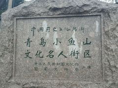 android_upload_pic-文化名人故居一条街