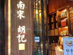 门面-南宋胡记(杭州体育场路店)