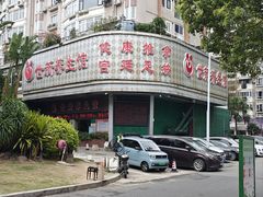 门面-世新养生馆(福马路店)