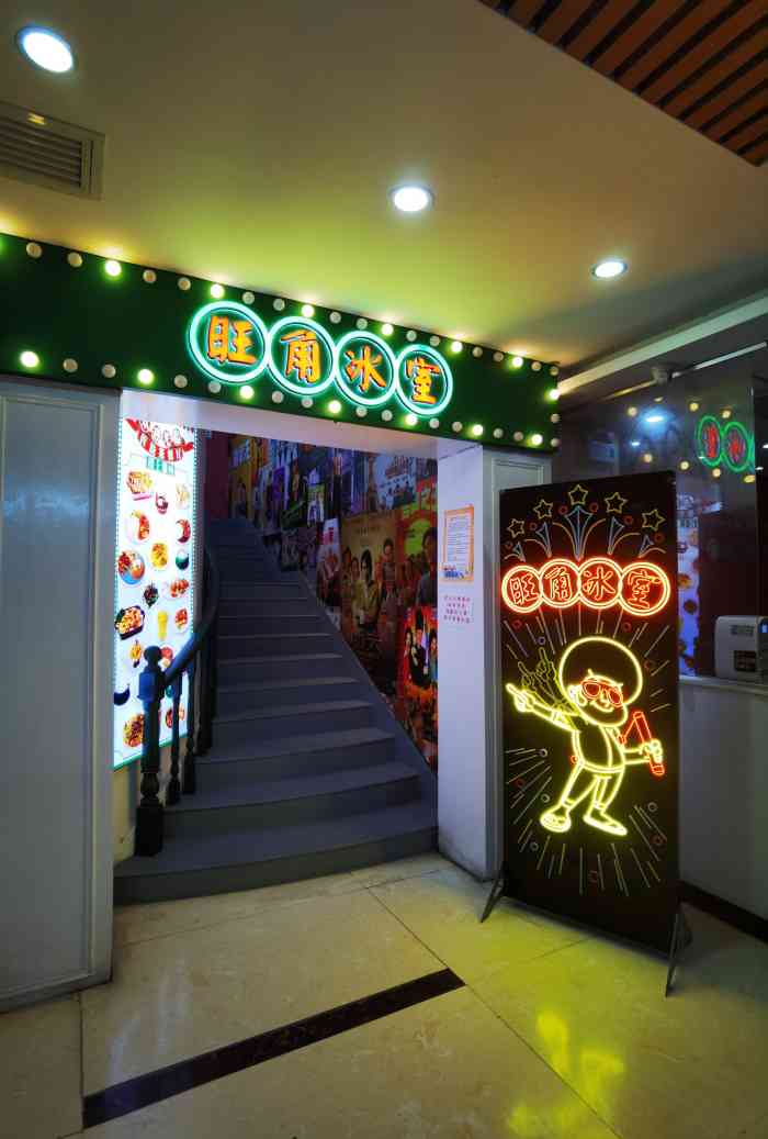 旺角冰室(金佰利店)