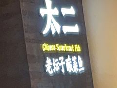 门面-太二酸菜鱼(兴业太古汇店)
