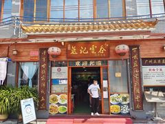 门面-蓝记云吞(正果店)