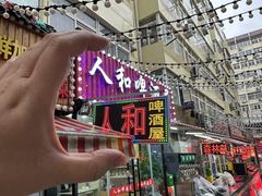 -人和啤酒屋海鲜大排档(营口路店)