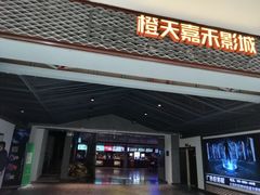 -橙天嘉禾影城(苏州印象城店)