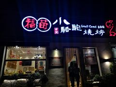 门面-福苗小骆驼烧烤(曲江店)