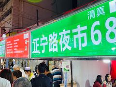 门面-清真老马家国华牛奶鸡蛋醪糟(正宁路店)