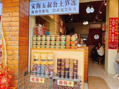 -安海五叔公土笋冻(西街店)