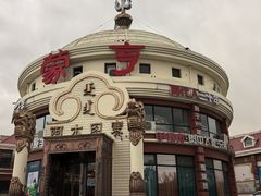 -蒙亨·手把肉·蒙古包文化主题餐厅(天恒广场店)