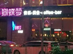 -蝴蝶汇音乐酒馆(罗湖店)