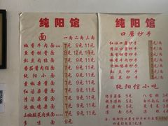 菜单-纯阳馆鱼香排骨面(东二道街店)