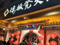 -矮板凳老火锅(宽窄巷子店)