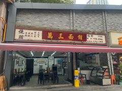 -万三面馆(青龙正街太古里店)