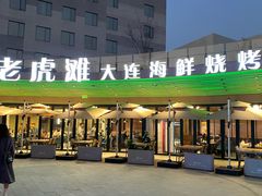 -老虎滩大连海鲜烧烤(水游城店)