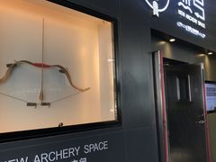 -無弓射箭俱乐部(领展中心城店)