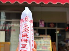 -林记正泉茂绿豆饼店(东街店)