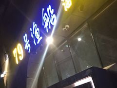 门面-79号渔船海鲜饭店(华强北店)