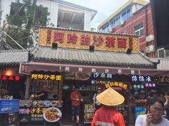 门面-老闽味沙茶面·姜母鸭(传承35年曾厝垵店)