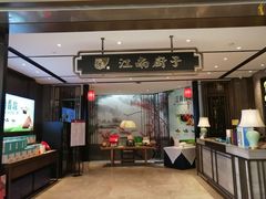 门面-江南厨子·品苏杭(华润万象店)