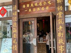 -椰语堂·海南清补凉(中山骑楼店)