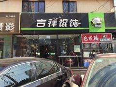 -吉祥馄饨(牡丹园店)