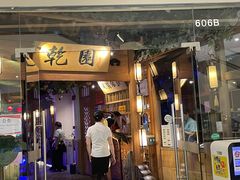 -乾园(天河城店)