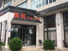 门面-黑明餐厅(白鹭洲店)