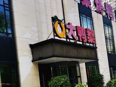 门面-大鸭梨(天通西苑店)