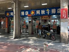 -阿秋牛排(湖心街店)