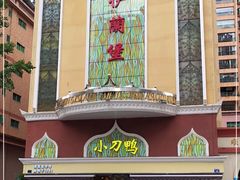 -伊兰堡小刀鸭(崇仁街店)