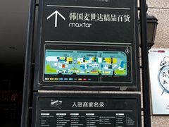 -鲁邦国际风情街(麦世达韩国精品百货店)