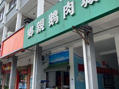 门面-乡亲鹅肉城(吴江店)