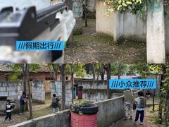 -东湖小天池真人CS彩弹野战基地