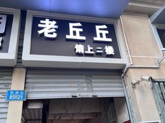 -老丘丘(较场口店)