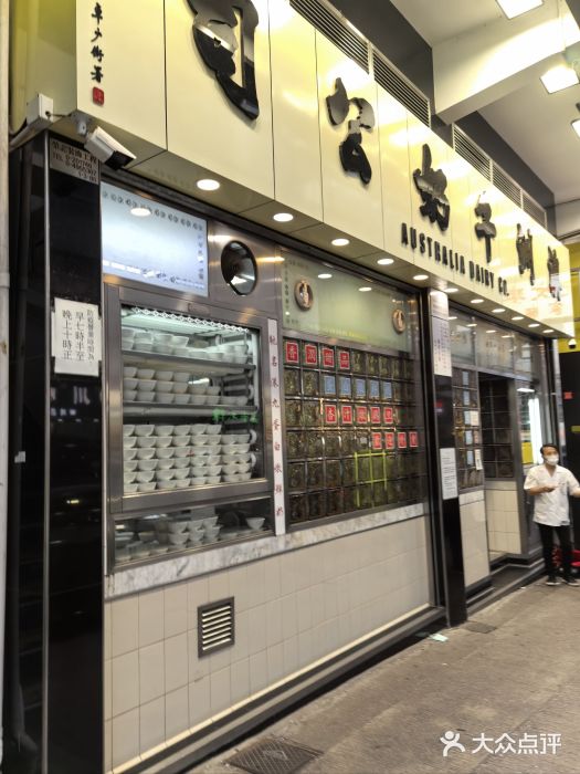澳洲牛奶公司(佐敦店)图片