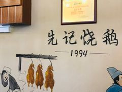 -先记烧鹅王·本地粤菜(福永店)