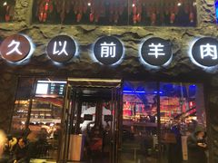 门面-很久以前羊肉串(簋街店)