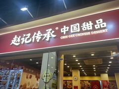-赵记传承·中国甜品(福州总店)