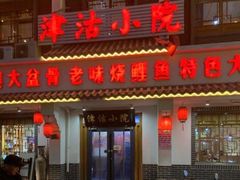 门面-津沽小院(天津之眼店)