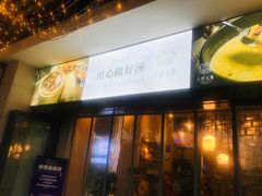 -八珍玉食鸡煲·打边炉(印象城店)