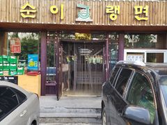 门面-顺姬冷面(长春旗舰店)