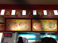 -西塔大冷面(市府大路店)