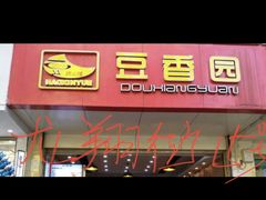 -豆香园(龙翔店)