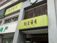 -青藤茶馆(南山路店)