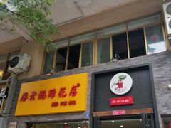 门面-廖老妈蹄花店(人民公园陕西街259号店)