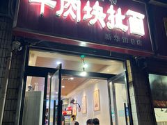 -牛肉块扯面(新华街总店)